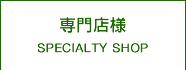 専門店様