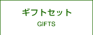 ギフトセット
