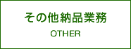 その他納品業務