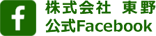 株式会社東野 公式Facebook