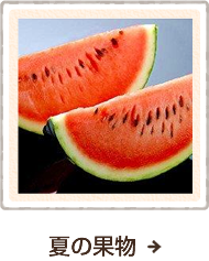 夏の果物