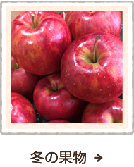 冬の果物