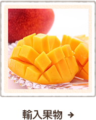 輸入果物