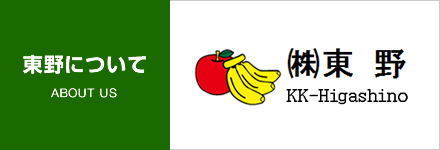 東野について