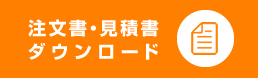 注文書・見積書(PDF)ダウンロードはこちら
